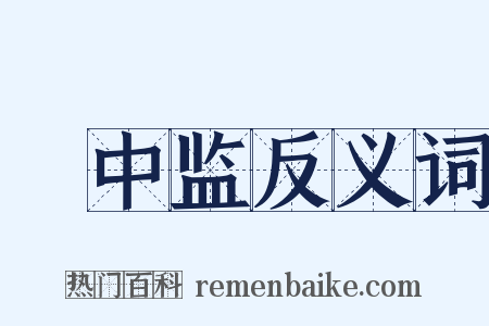 栘中监反义词是什么意思的图片